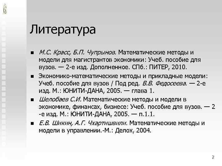 Литература n n М. С. Красс, Б. П. Чупрынов. Математические методы и модели для