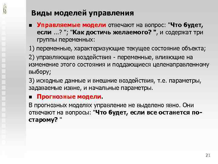 Виды моделей управления Управляемые модели отвечают на вопрос: 