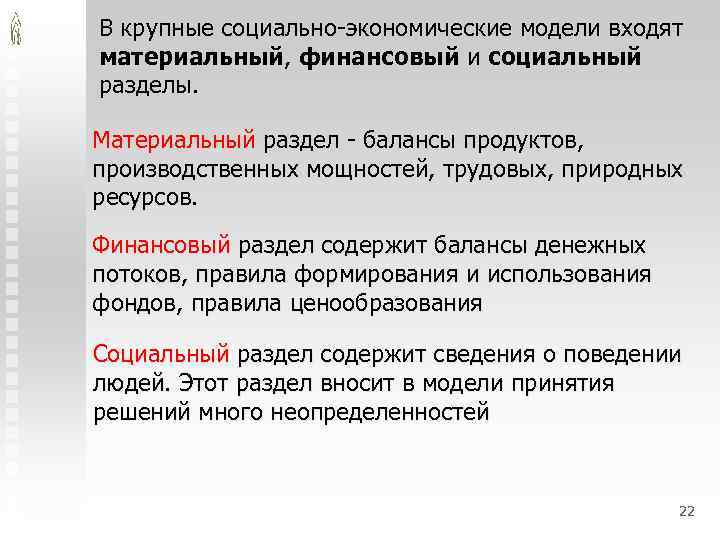 В крупные социально-экономические модели входят материальный, финансовый и социальный разделы. Материальный раздел - балансы