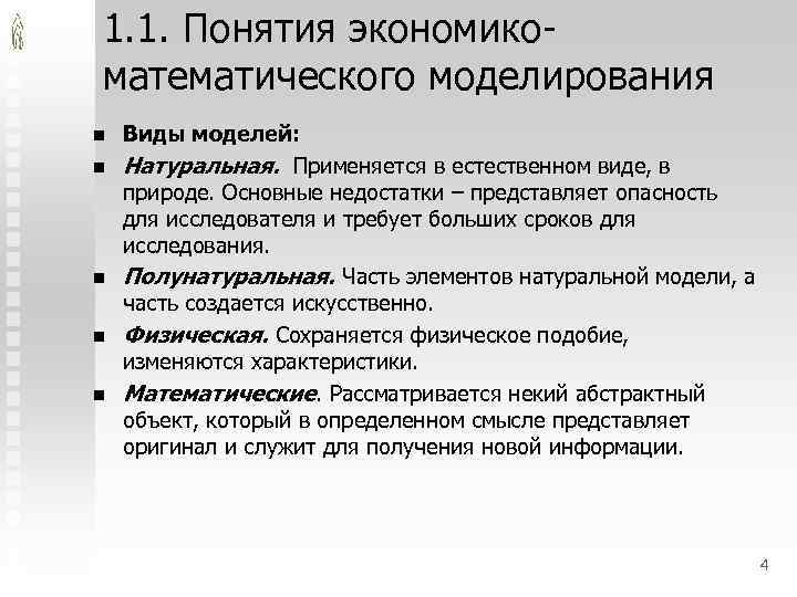 1. 1. Понятия экономикоматематического моделирования n n n Виды моделей: Натуральная. Применяется в естественном