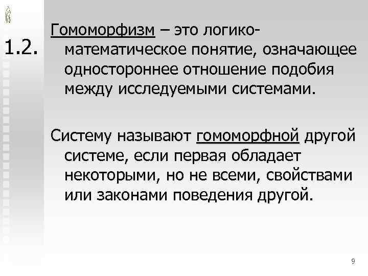 1. 2. Гомоморфизм – это логикоматематическое понятие, означающее одностороннее отношение подобия между исследуемыми системами.