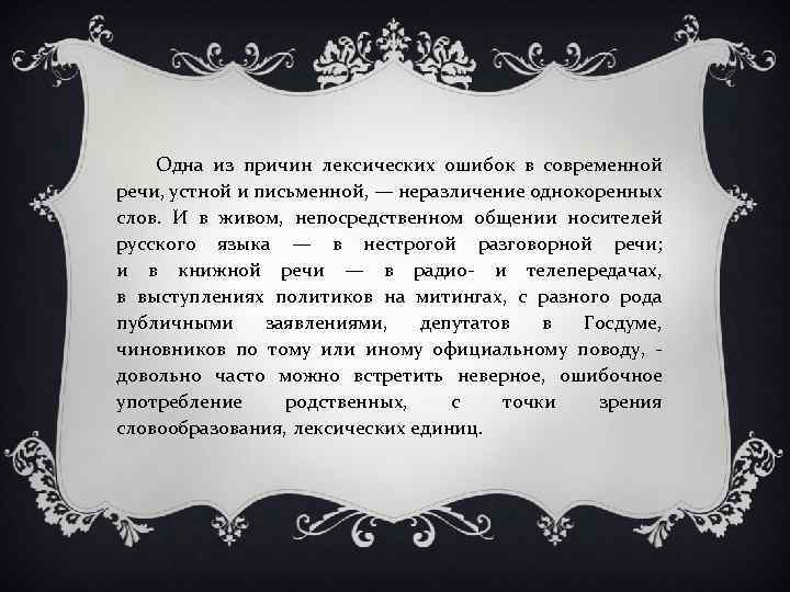 Одна из причин лексических ошибок в современной речи, устной и письменной, — неразличение однокоренных