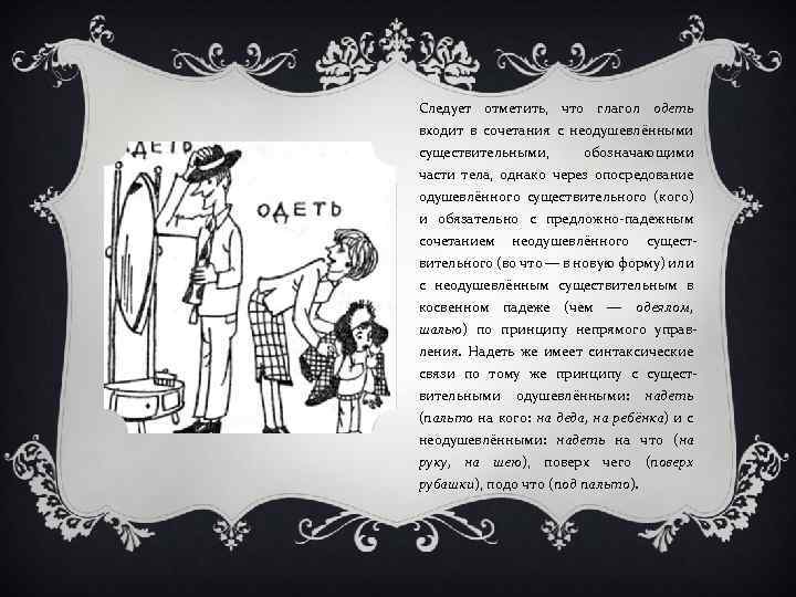 Следует отметить, что глагол одеть входит в сочетания с неодушевлёнными существительными, обозначающими части тела,
