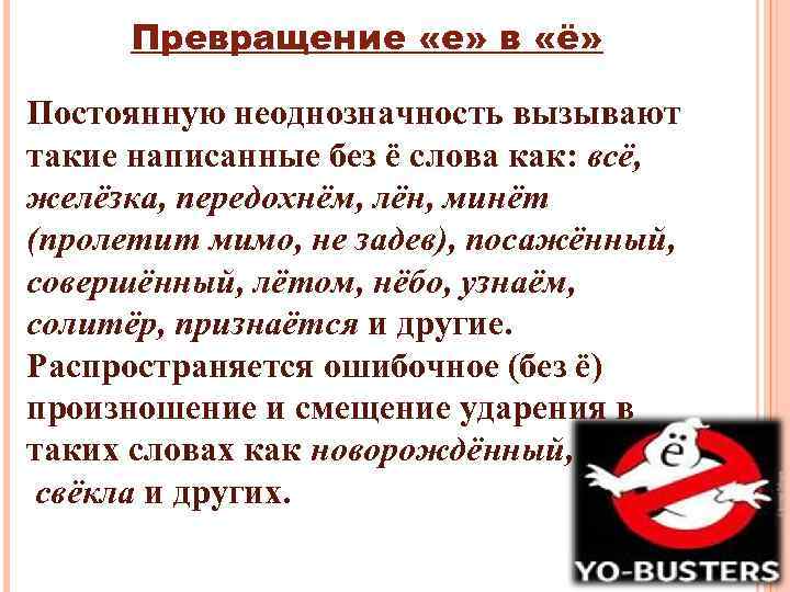 Превращение «е» в «ё» Постоянную неоднозначность вызывают такие написанные без ё слова как: всё,
