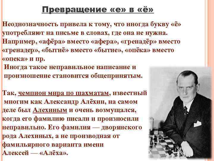Превращение «е» в «ё» Неоднозначность привела к тому, что иногда букву «ё» употребляют на