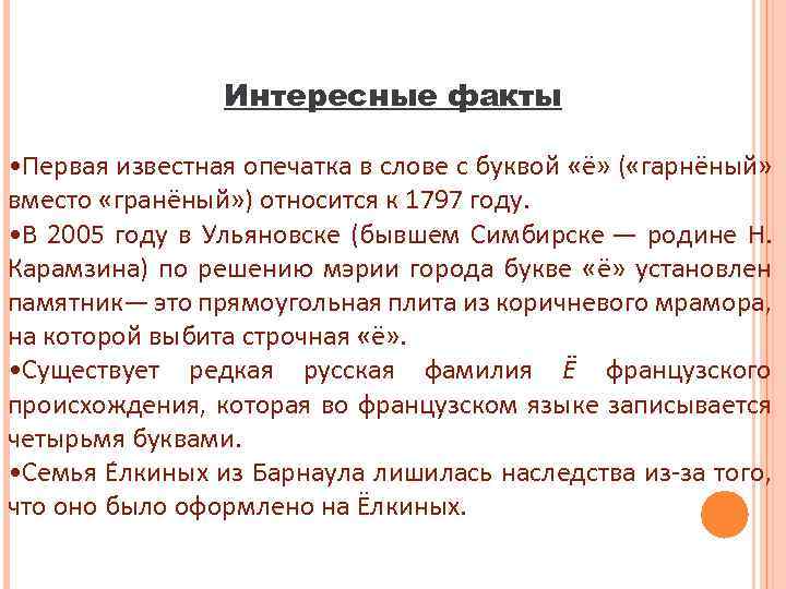 Интересные факты • Первая известная опечатка в слове с буквой «ё» ( «гарнёный» вместо