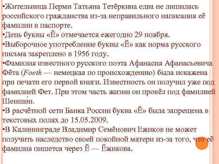 Напишите фамилию матери ивана v. День буквы ё. Особенности употребления буквы е. Написание фамилии с буквой ё. Употребление буквы ё.