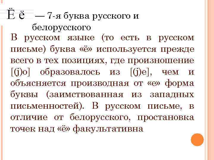  — 7 -я буква русского и белорусского В русском языке (то есть в
