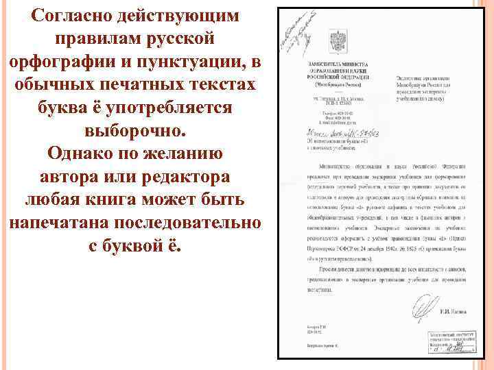 Согласно действующим правилам русской орфографии и пунктуации, в обычных печатных текстах буква ё употребляется