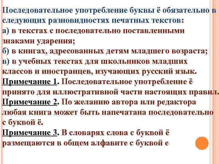 Последовательное употребление буквы ё обязательно в следующих разновидностях печатных текстов: а) в текстах с