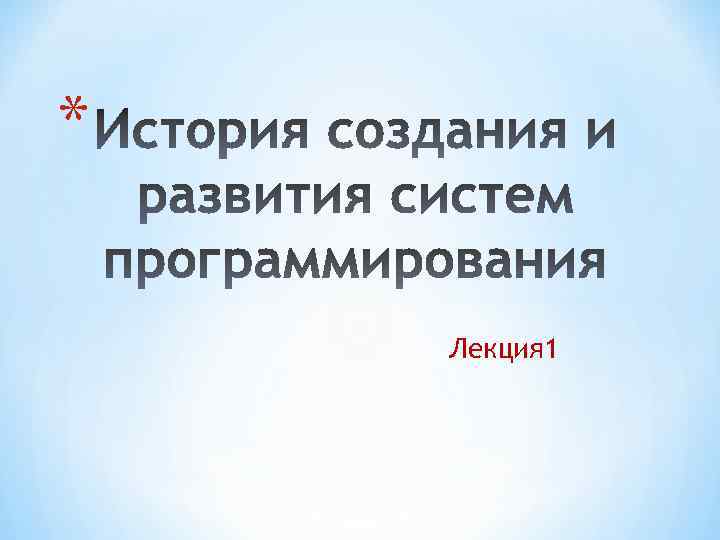 * Лекция 1 