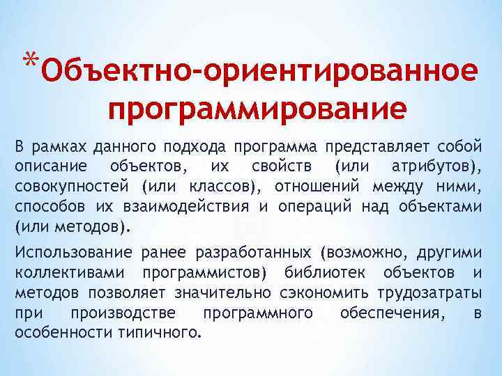 *Объектно-ориентированное программирование В рамках данного подхода программа представляет собой описание объектов, их свойств (или
