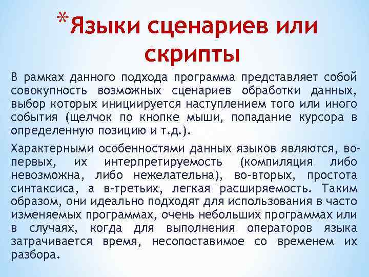 *Языки сценариев или скрипты В рамках данного подхода программа представляет собой совокупность возможных сценариев