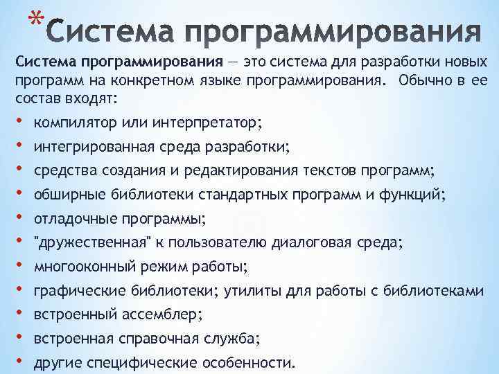 * Система программирования — это система для разработки новых программ на конкретном языке программирования.