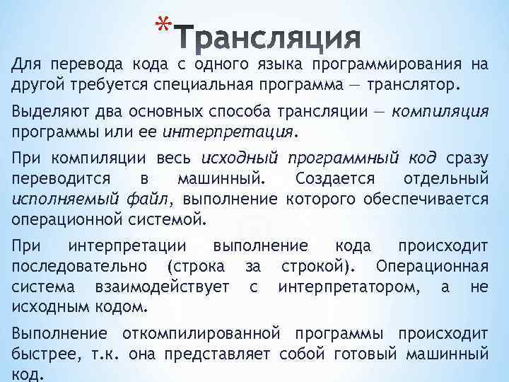 * Для перевода кода с одного языка программирования на другой требуется специальная программа —