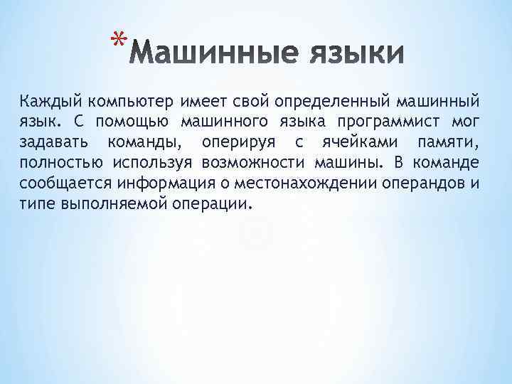 * Каждый компьютер имеет свой определенный машинный язык. С помощью машинного языка программист мог