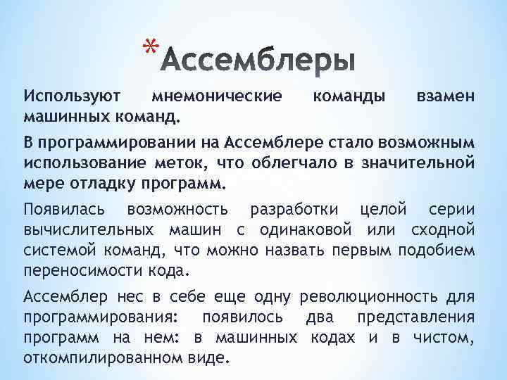 * Используют мнемонические машинных команды взамен В программировании на Ассемблере стало возможным использование меток,