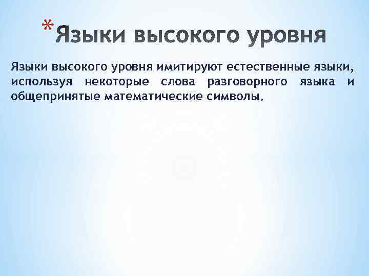 * Языки высокого уровня имитируют естественные языки, используя некоторые слова разговорного языка и общепринятые