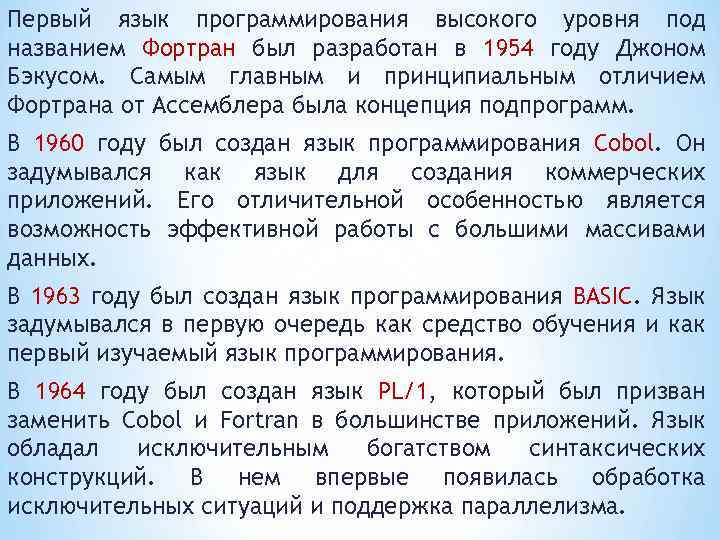 Первый язык программирования высокого уровня под названием Фортран был разработан в 1954 году Джоном
