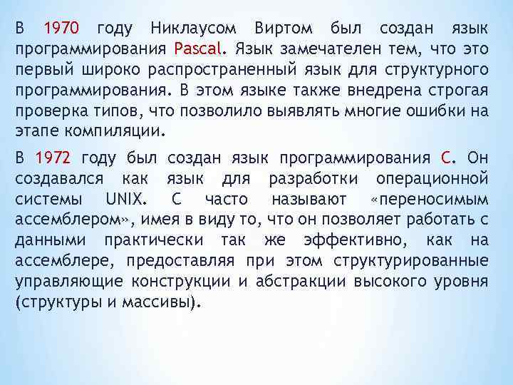 В 1970 году Никлаусом Виртом был создан язык программирования Pascal. Язык замечателен тем, что