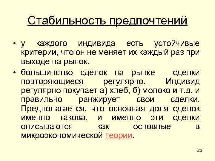 Стабильность предпочтений • у каждого индивида есть устойчивые критерии, что он не меняет их