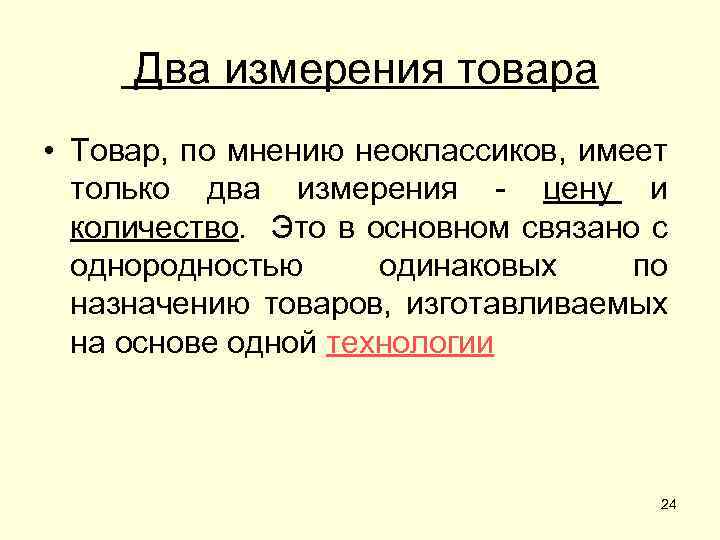 Два измерения товара • Товар, по мнению неоклассиков, имеет только два измерения - цену