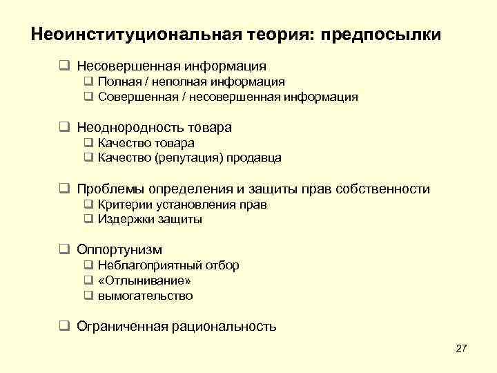 Неоинституциональная теория: предпосылки q Несовершенная информация q Полная / неполная информация q Совершенная /