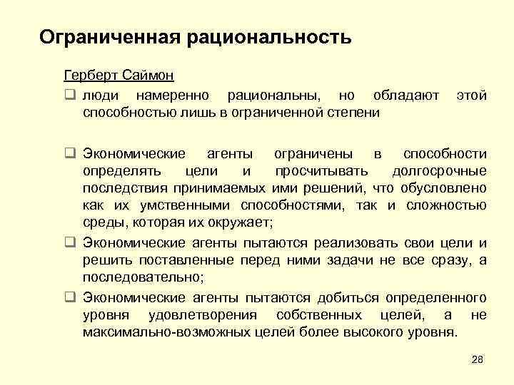 Ограниченная рациональность Герберт Саймон q люди намеренно рациональны, но обладают этой способностью лишь в