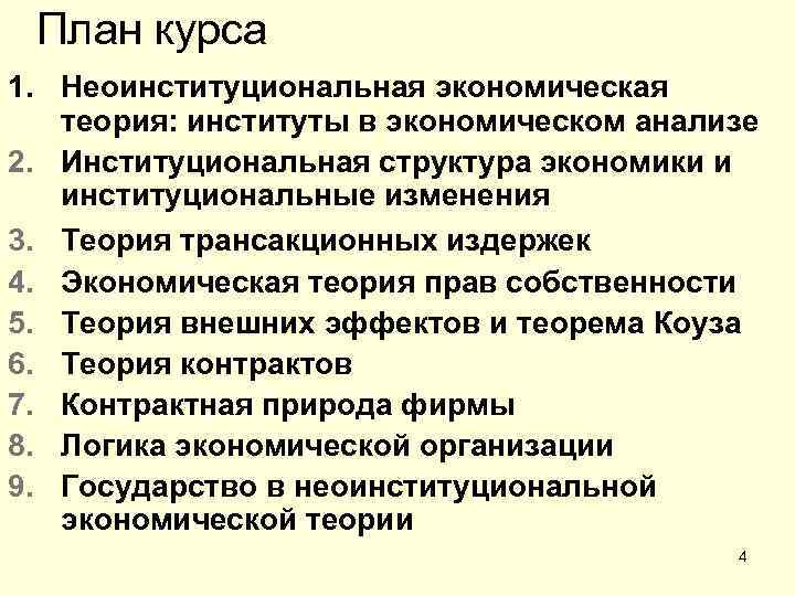 План курса 1. Неоинституциональная экономическая теория: институты в экономическом анализе 2. Институциональная структура экономики