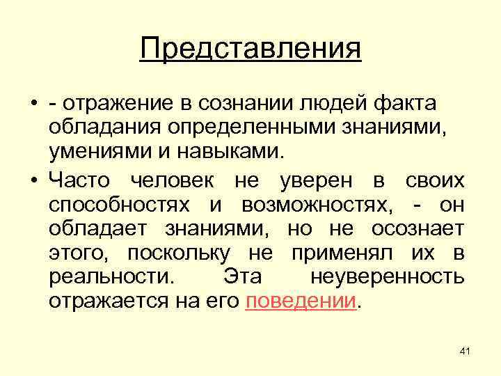 Представления • - отражение в сознании людей факта обладания определенными знаниями, умениями и навыками.