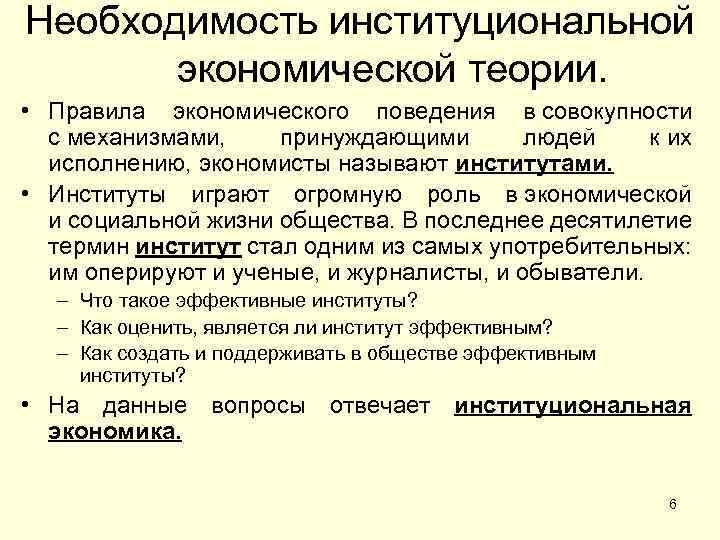 Необходимость институциональной экономической теории. • Правила экономического поведения в совокупности с механизмами, принуждающими людей