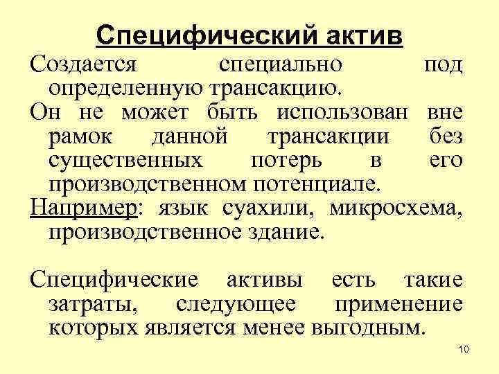 Специально определенные. Специфические Активы. Специфичные Активы примеры. Специфичный Актив это. Примером специфичности актива является.