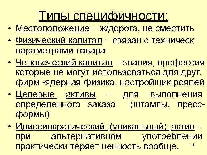 Типы специфичности: • Местоположение – ж/дорога, не сместить • Физический капитал – связан с