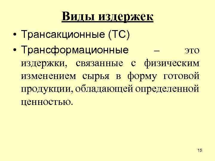 Виды издержек • Трансакционные (ТС) • Трансформационные – это издержки, связанные с физическим изменением
