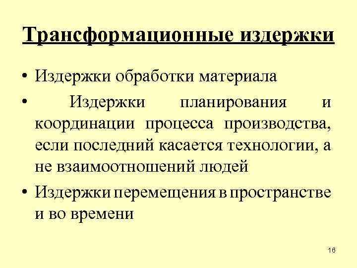 Трансформационные издержки • Издержки обработки материала • Издержки планирования и координации процесса производства, если