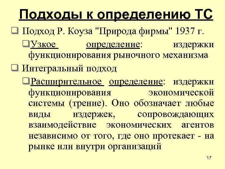 Подходы к определению ТС q Подход Р. Коуза 