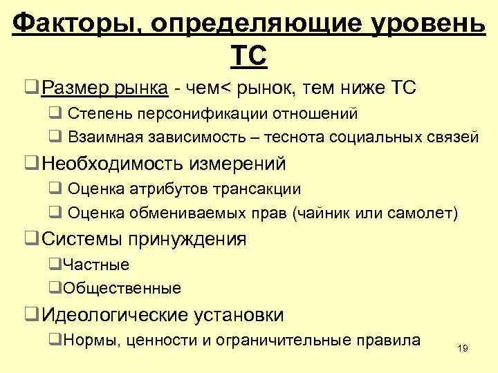 Факторы, определяющие уровень ТС q Размер рынка - чем< рынок, тем ниже ТС q