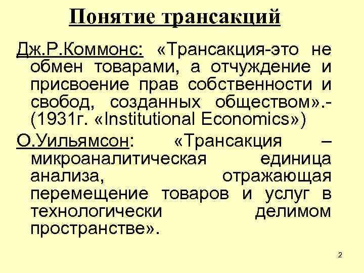 Понятие трансакций Дж. Р. Коммонс: «Трансакция-это не обмен товарами, а отчуждение и присвоение прав
