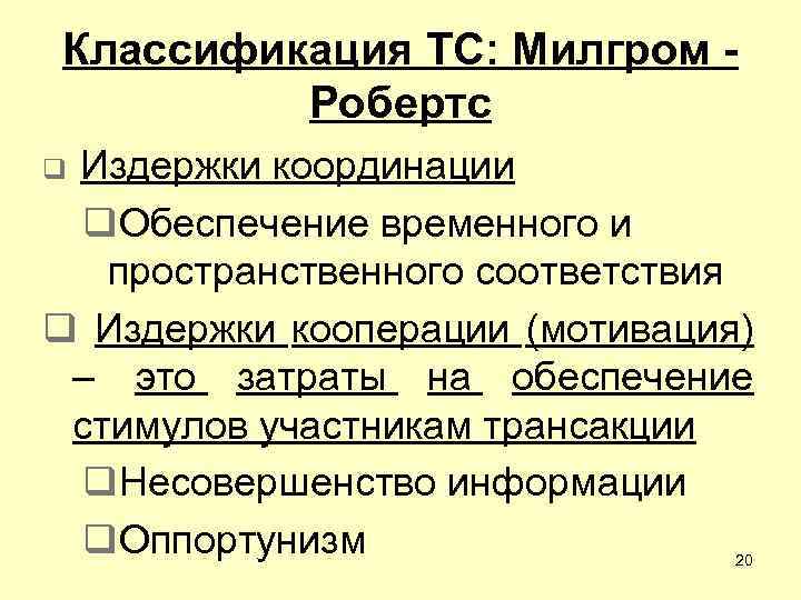 Классификация ТС: Милгром Робертс Издержки координации q. Обеспечение временного и пространственного соответствия q Издержки