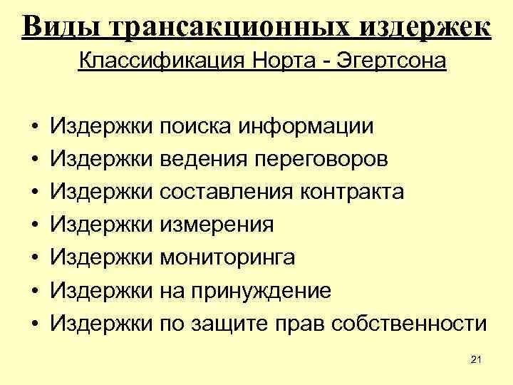Виды трансакционных издержек Классификация Норта - Эгертсона • • Издержки поиска информации Издержки ведения