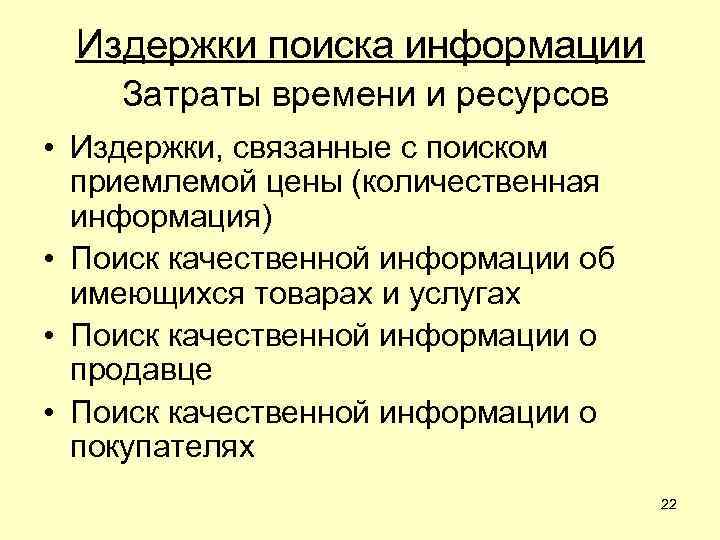 Издержки поиска информации Затраты времени и ресурсов • Издержки, связанные с поиском приемлемой цены