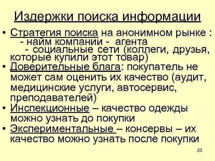 Издержки поиска информации • Стратегия поиска на анонимном рынке : - найм компании -
