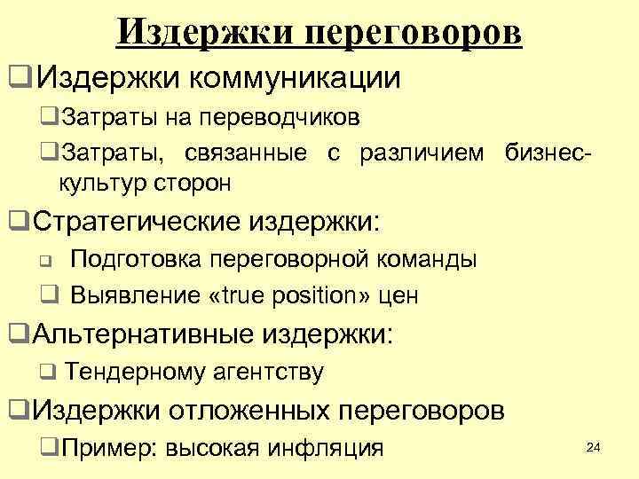 Издержки переговоров q. Издержки коммуникации q. Затраты на переводчиков q. Затраты, связанные с различием