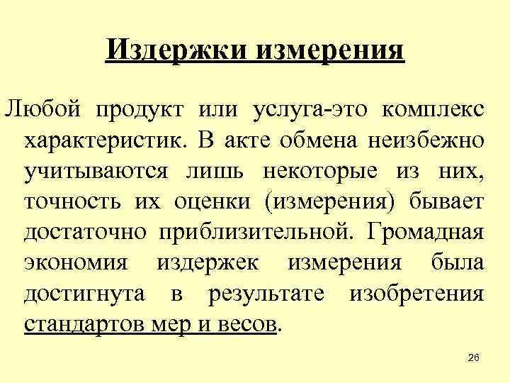 Издержки измерения Любой продукт или услуга-это комплекс характеристик. В акте обмена неизбежно учитываются лишь