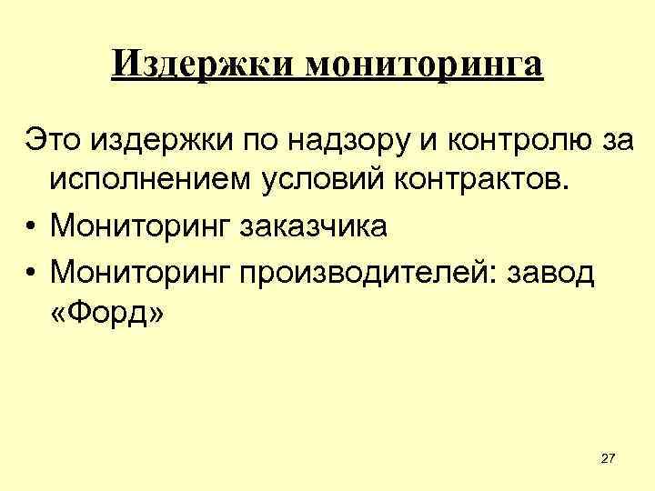 Издержки мониторинга Это издержки по надзору и контролю за исполнением условий контрактов. • Мониторинг