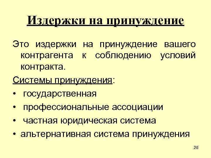 Издержки на принуждение Это издержки на принуждение вашего контрагента к соблюдению условий контракта. Системы