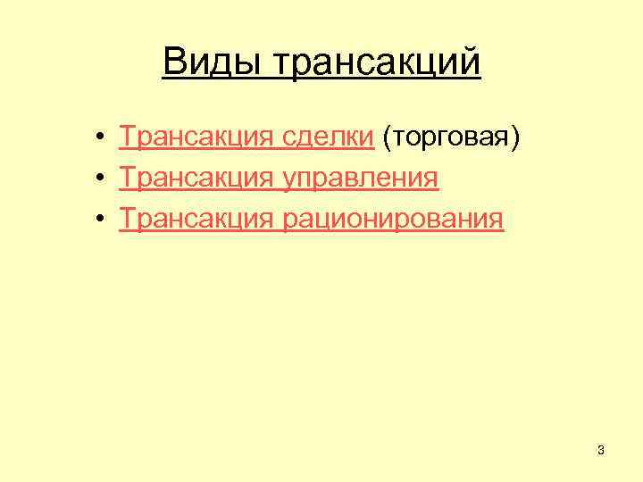 Виды трансакций • Трансакция сделки (торговая) • Трансакция управления • Трансакция рационирования 3 