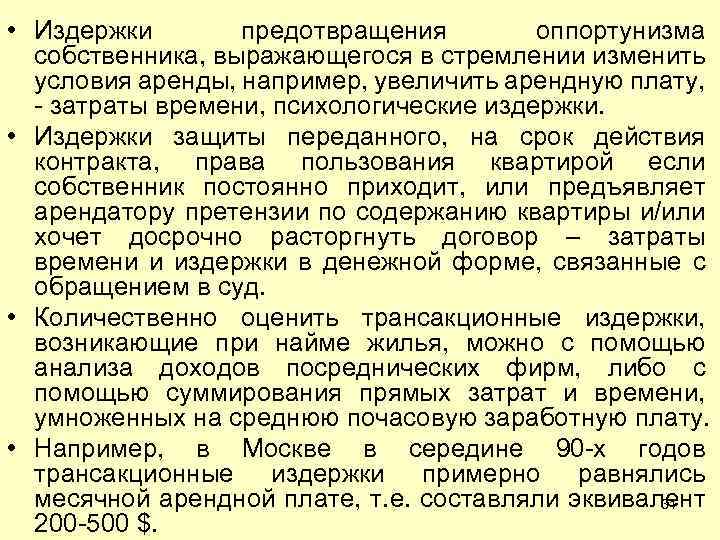  • Издержки предотвращения оппортунизма собственника, выражающегося в стремлении изменить условия аренды, например, увеличить