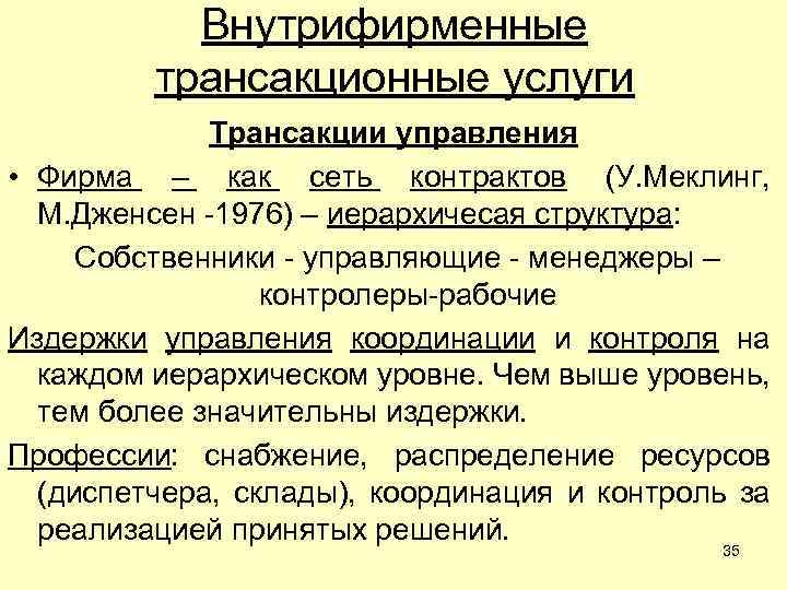 Внутрифирменные трансакционные услуги Трансакции управления • Фирма – как сеть контрактов (У. Меклинг, М.