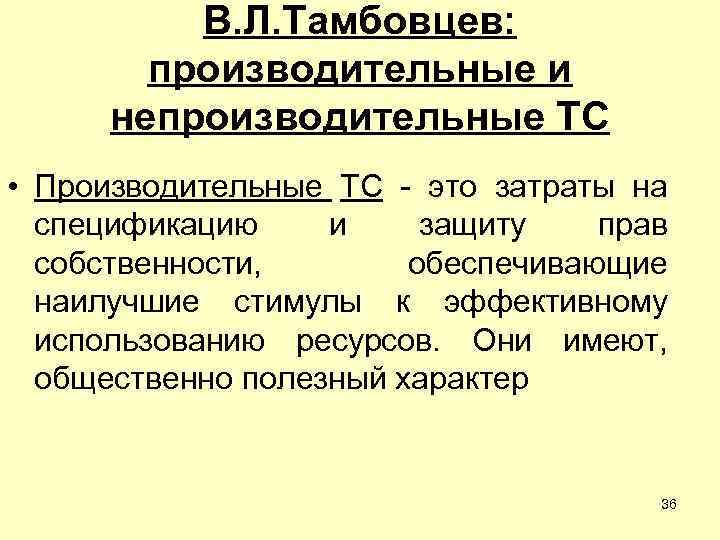 В. Л. Тамбовцев: производительные и непроизводительные ТС • Производительные ТС - это затраты на